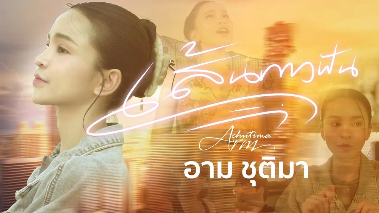 เส้นทางฝัน