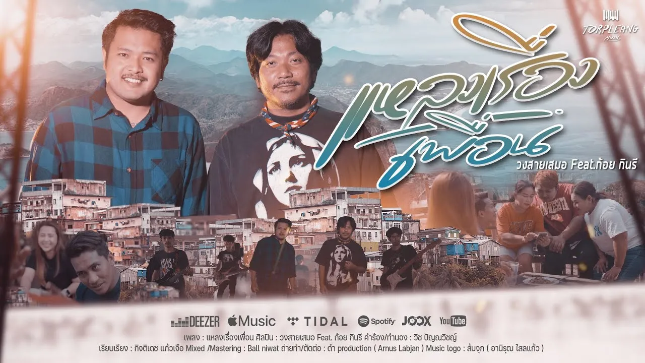 แหลงเรื่องเพื่อน