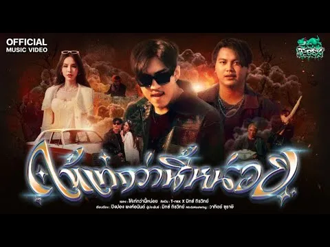 ให้เท่กว่านี้หน่อย