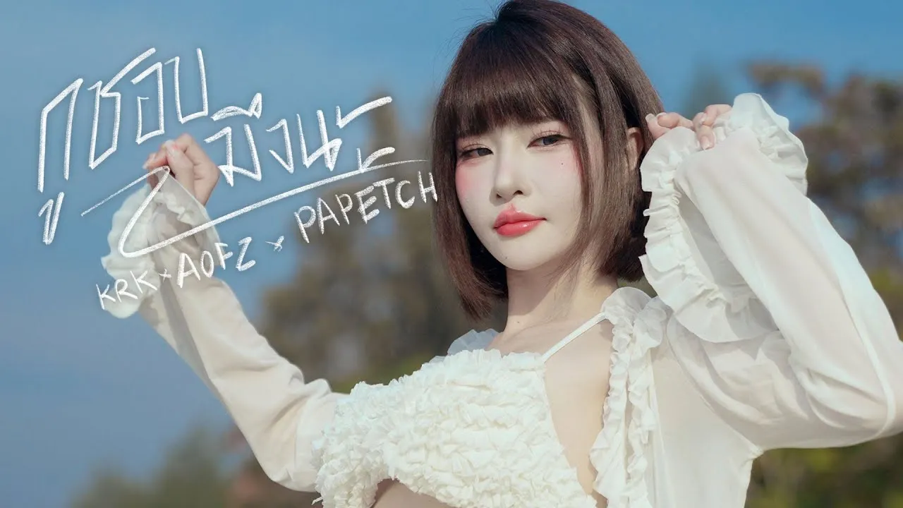 กูชอบมึงนะ