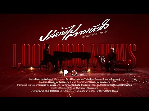 ปล่อยไปตามหัวใจ