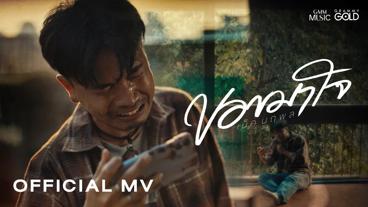 ขอขมาใจ