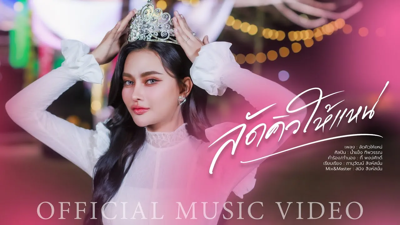 ลัดคิวให้แหน่