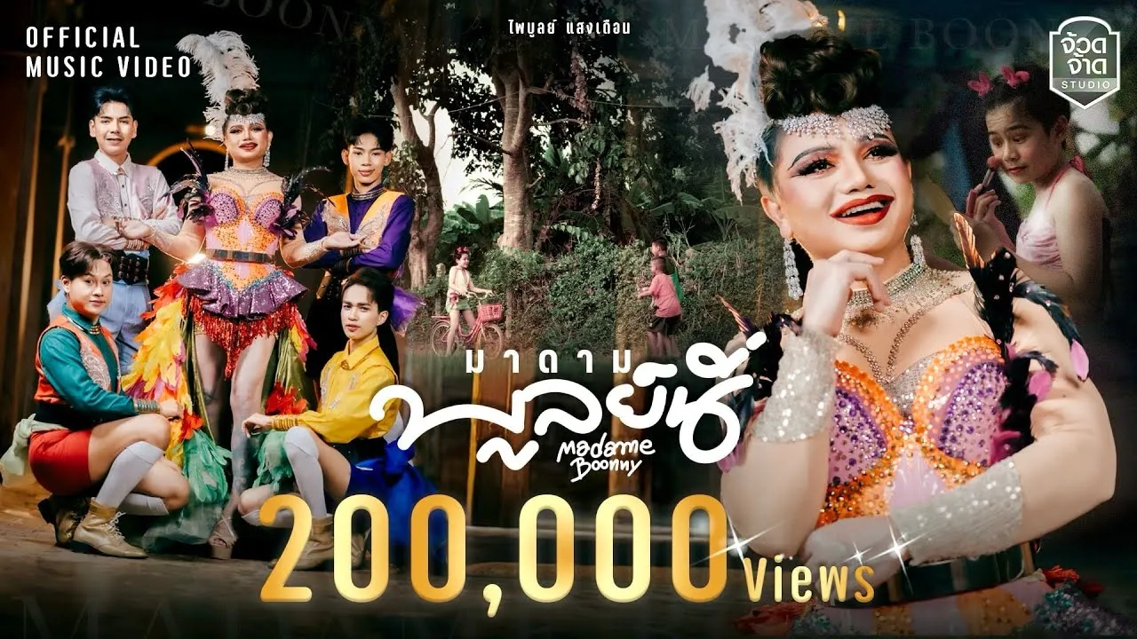 มาดามบูลย์นี่ (Madame Boonny)