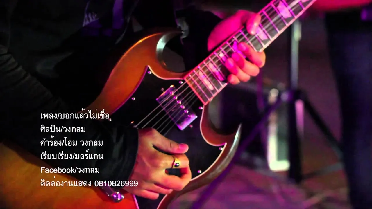 บอกแล้วไม่เชื่อ