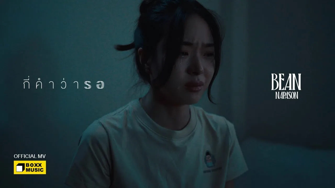 กี่คำว่ารอ