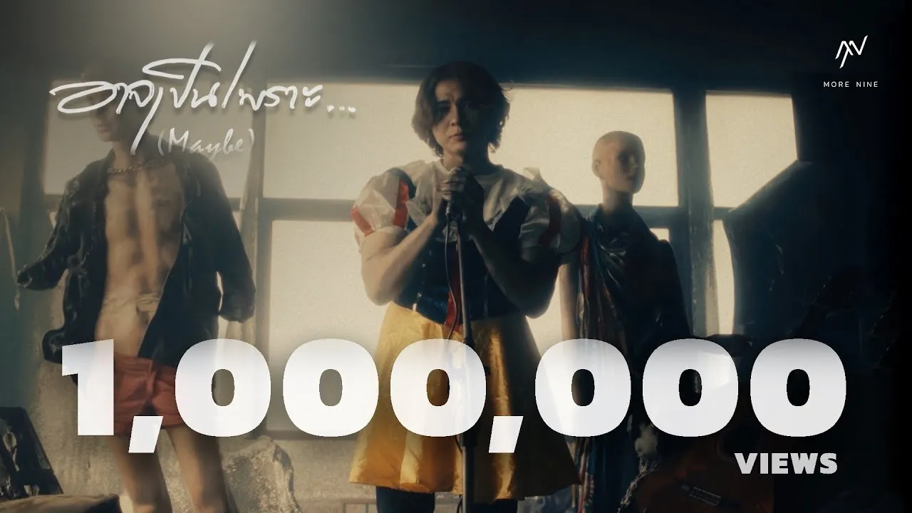 อาจเป็นเพราะ