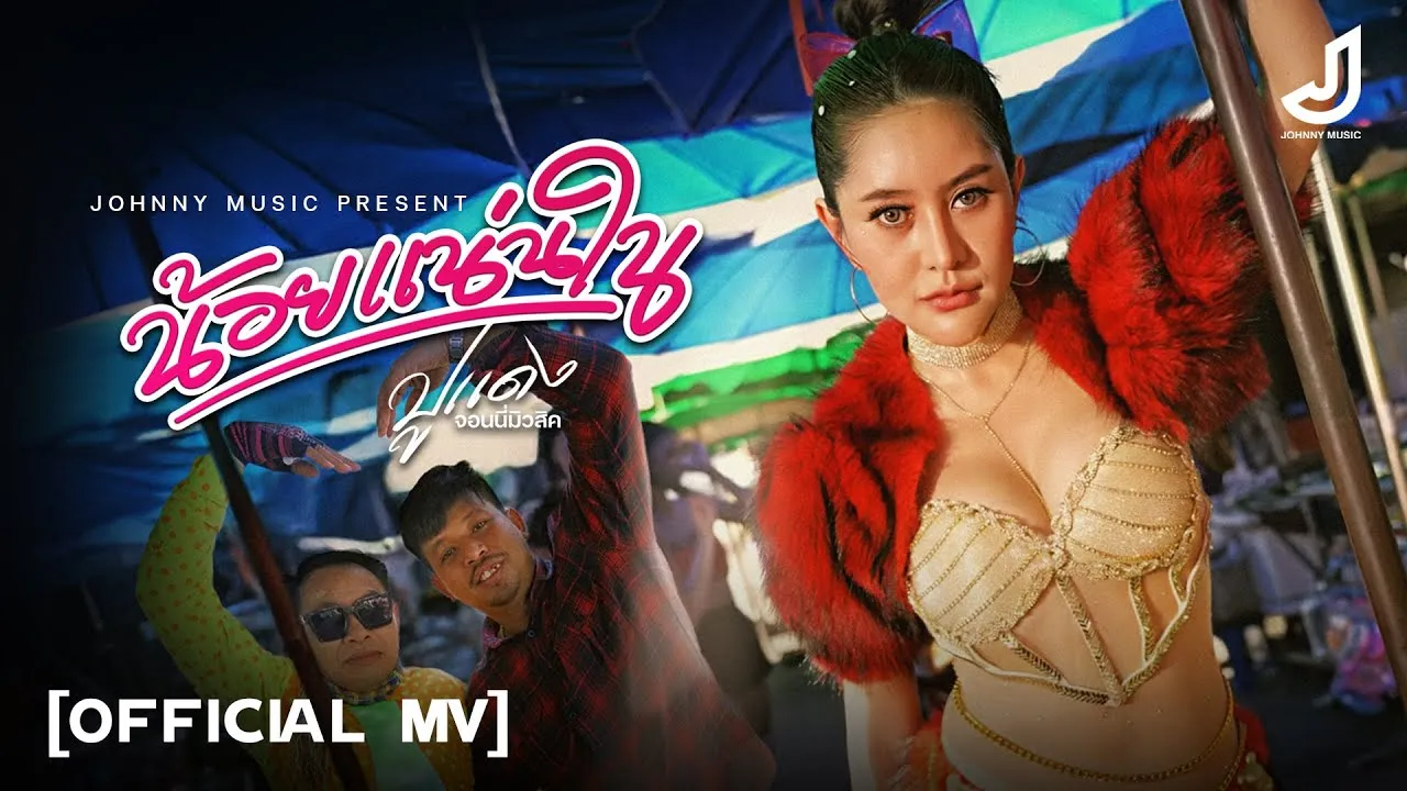 น้อยแน่นใน