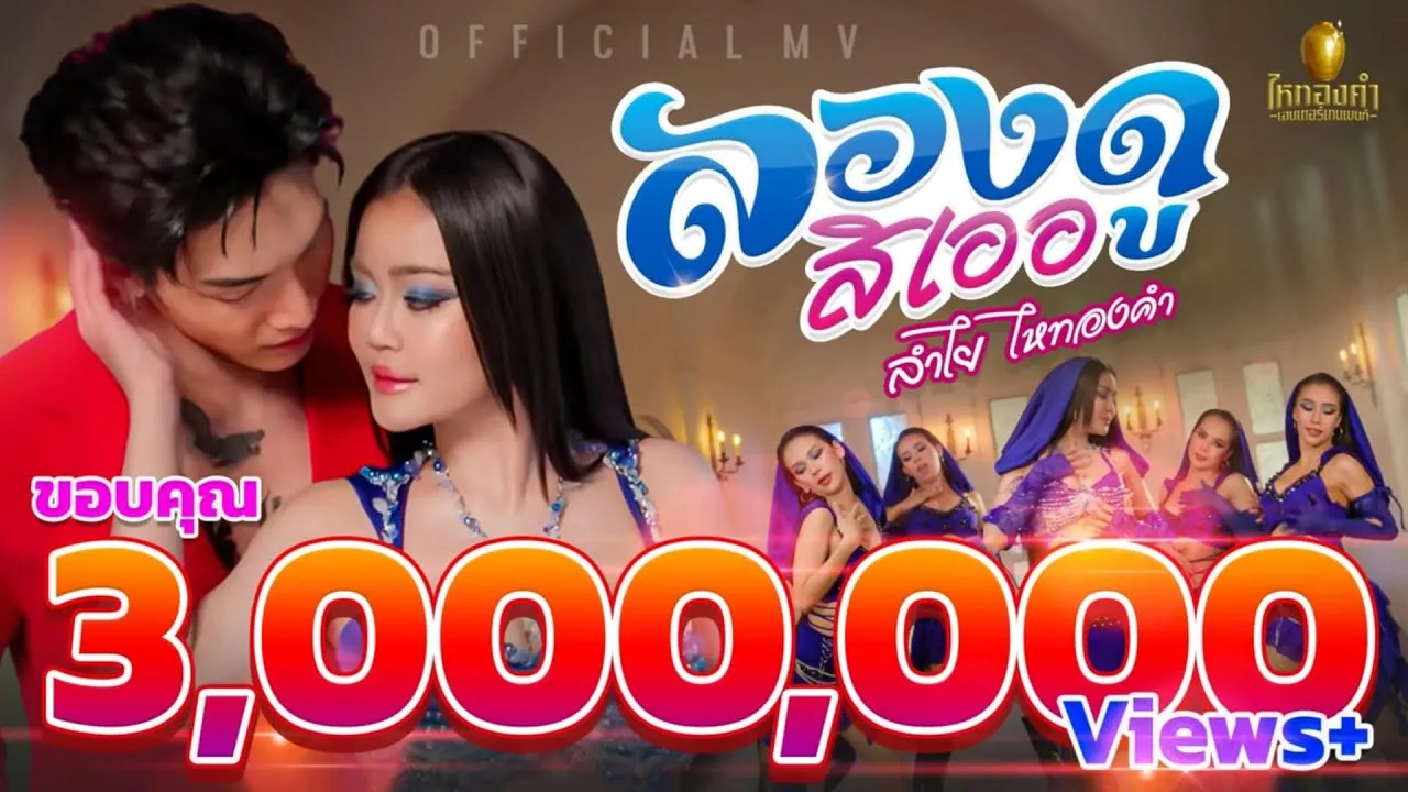 ลองดูสิเออ