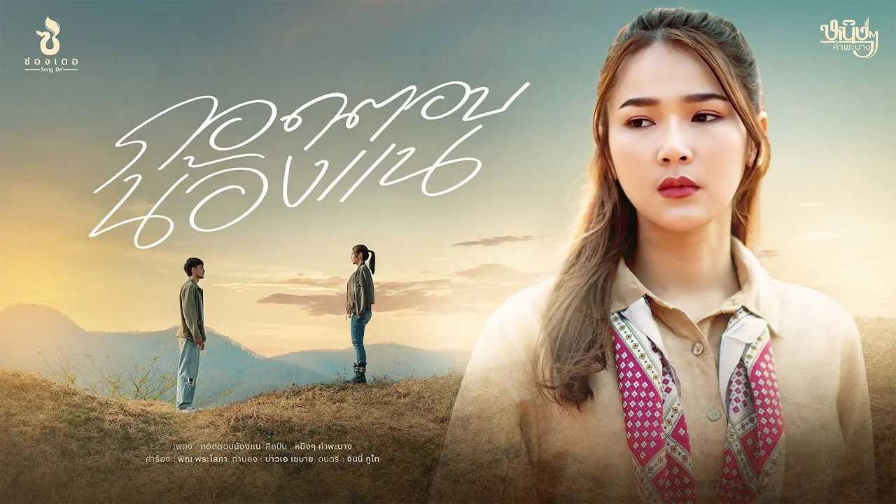 กอดตอบน้องแน