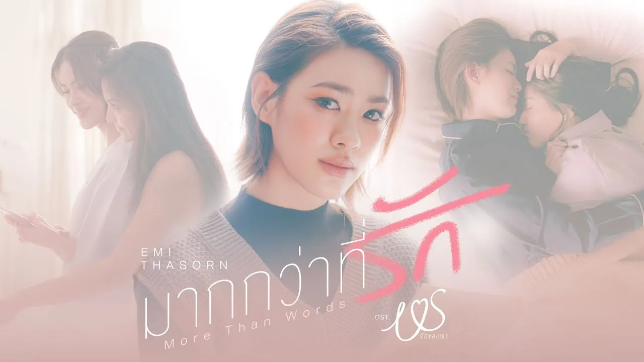มากกว่าที่รัก (More Than Words)