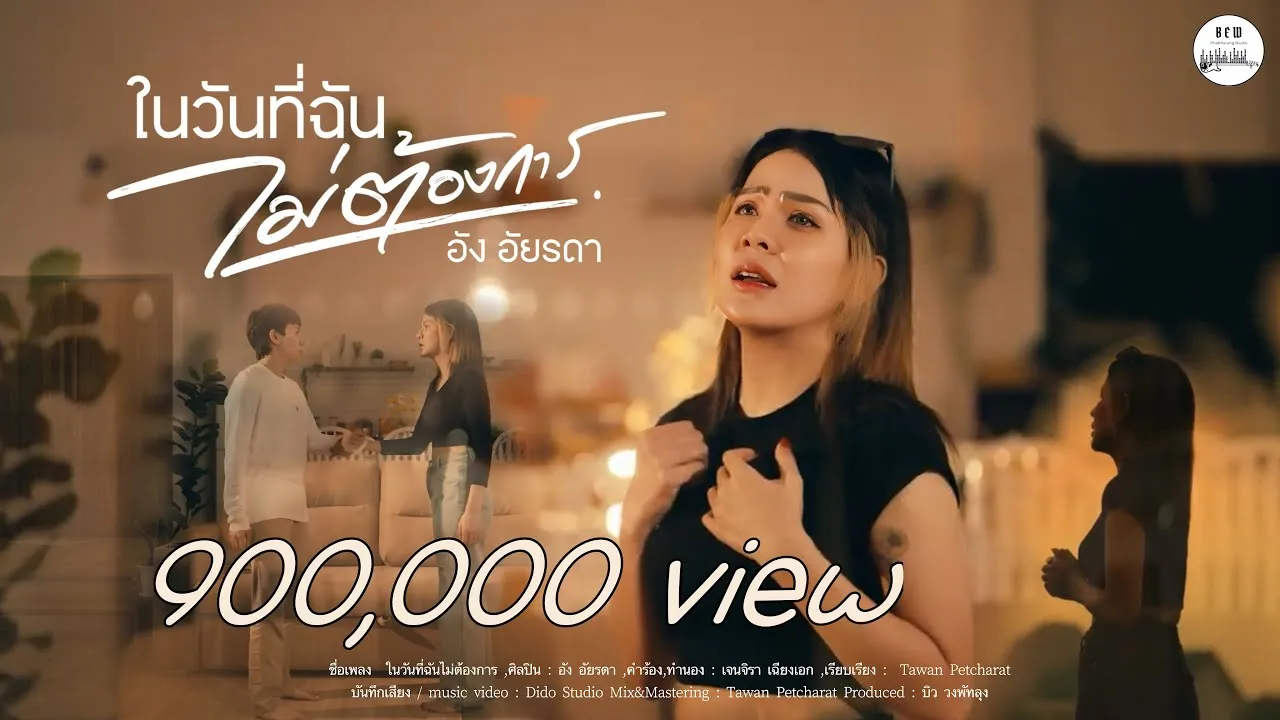 ในวันที่ฉันไม่ต้องการ