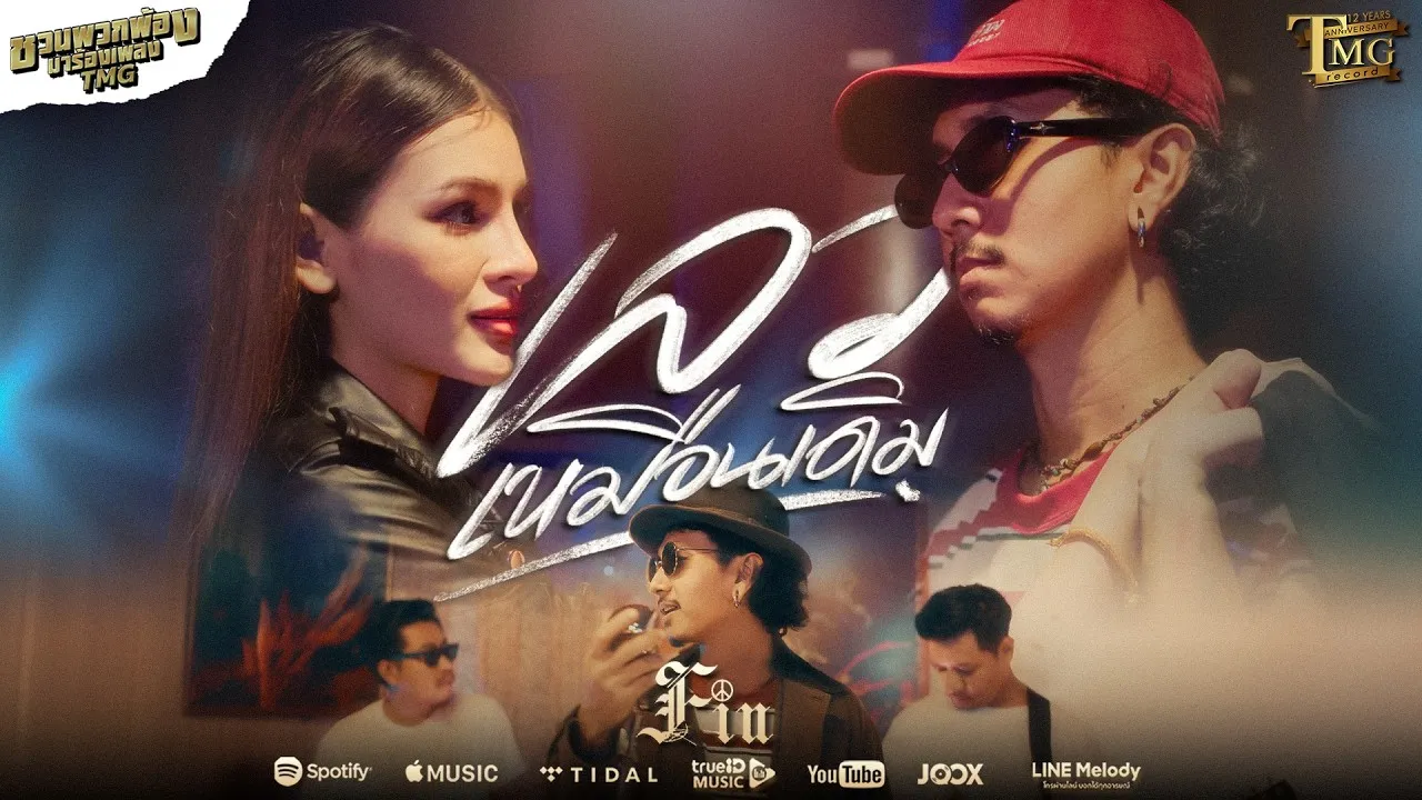 เลวเหมือนเดิม