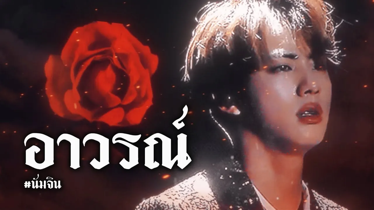 อาวรณ์ (Damask Rose)