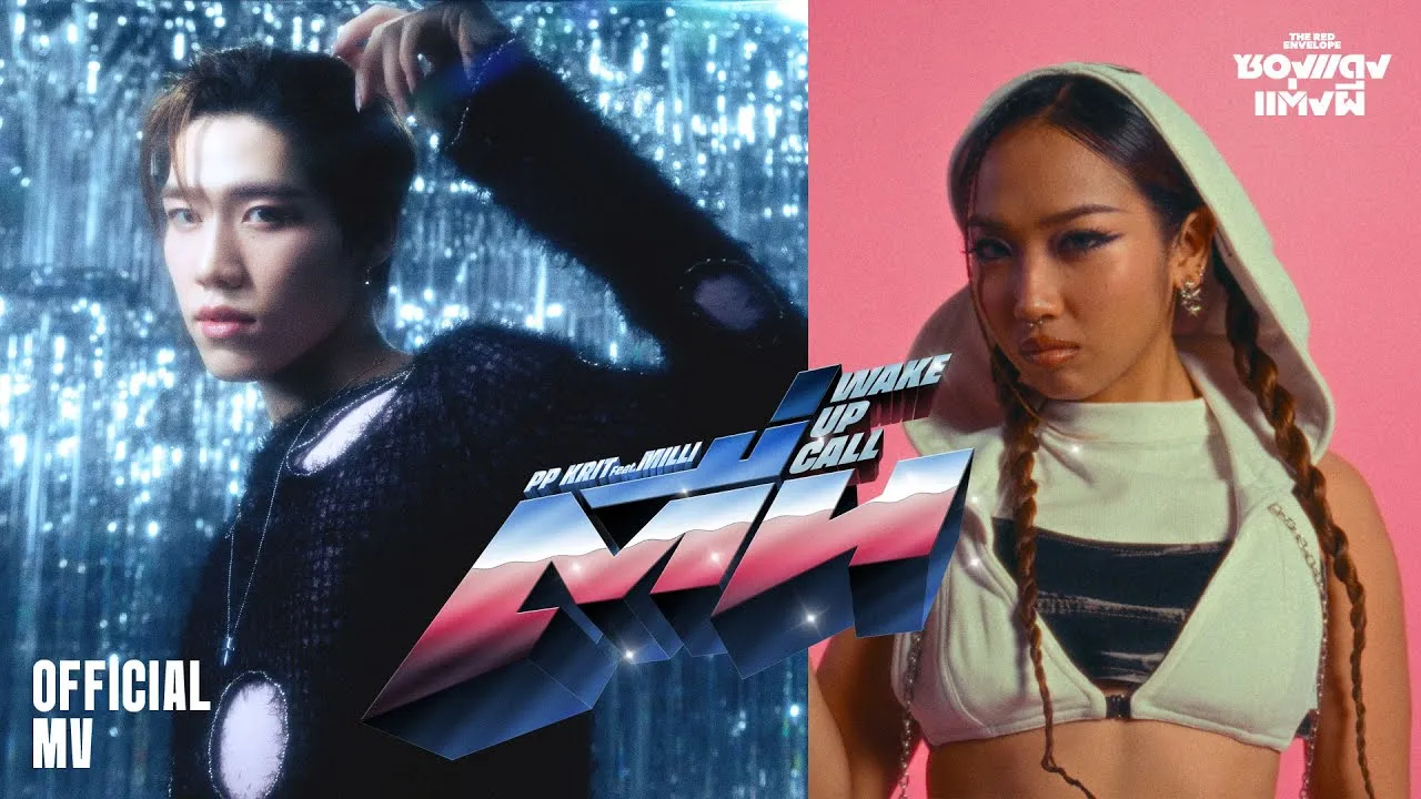 ตื่น (Wake Up Call)