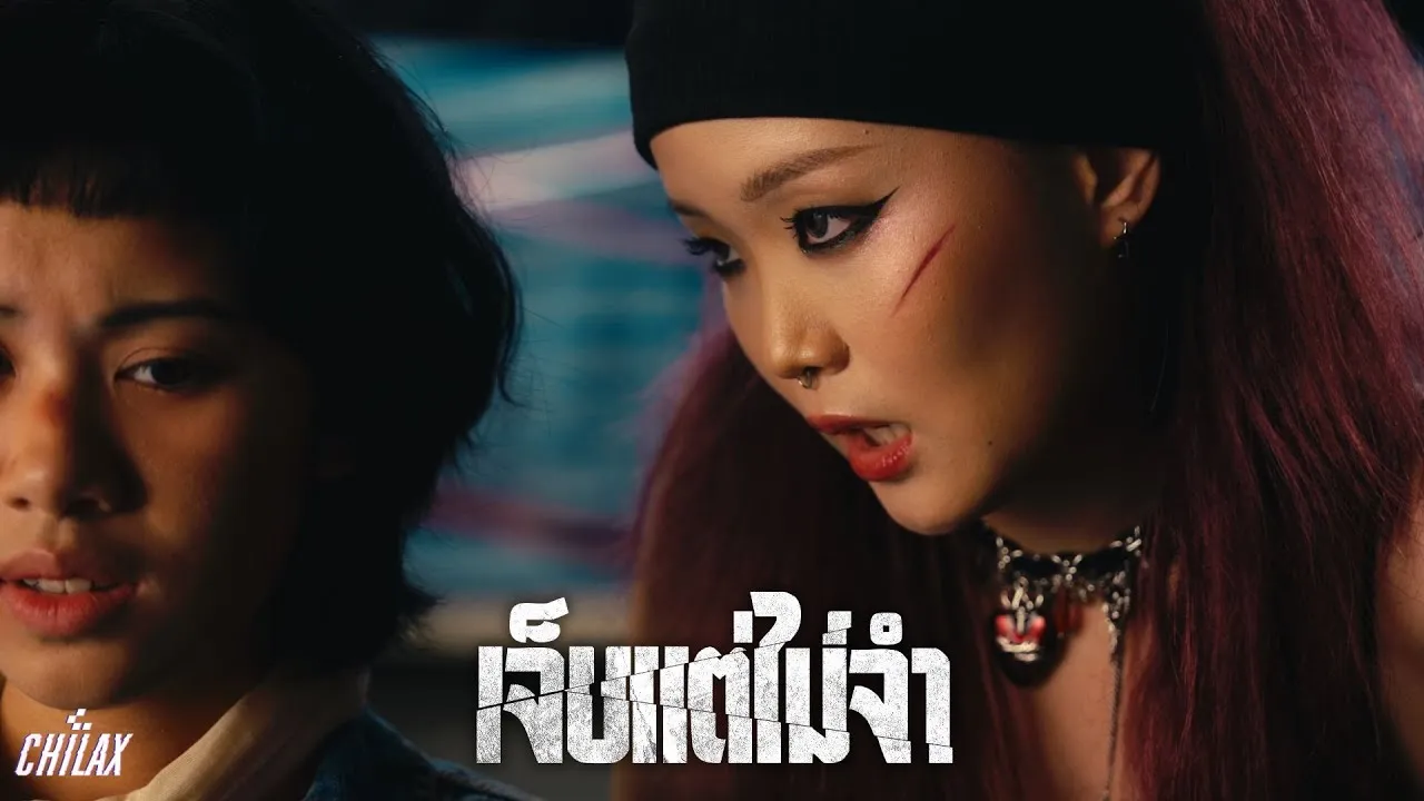 จ็บแต่ไม่จำ