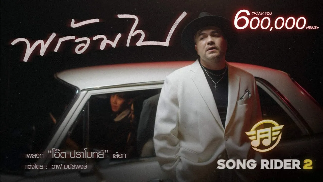 พร้อมไป