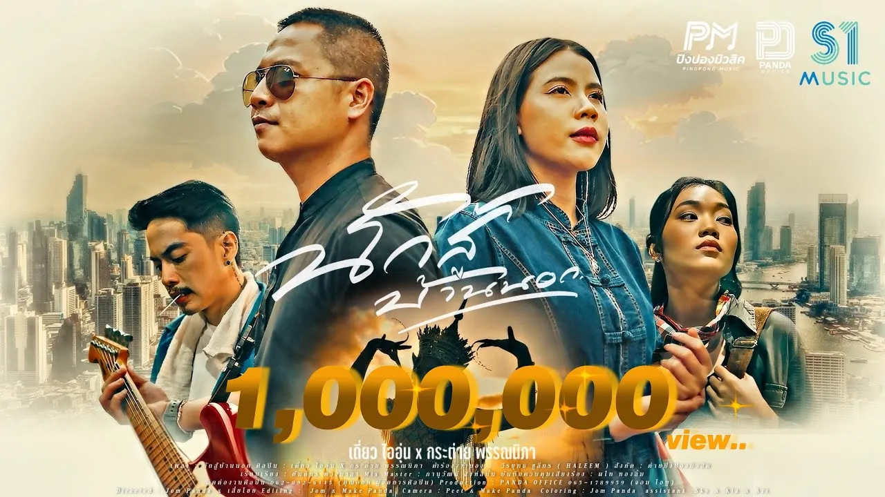 นักสู้บ้านนอก