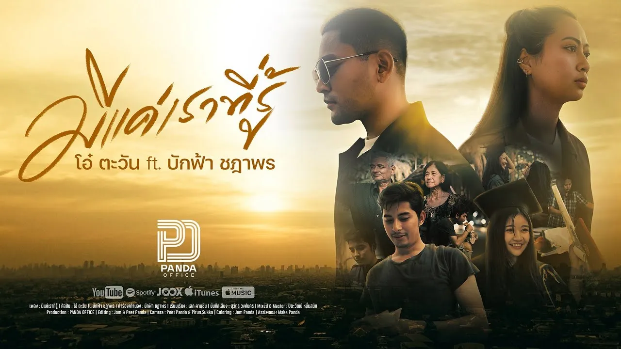 มีแค่เราที่รู้