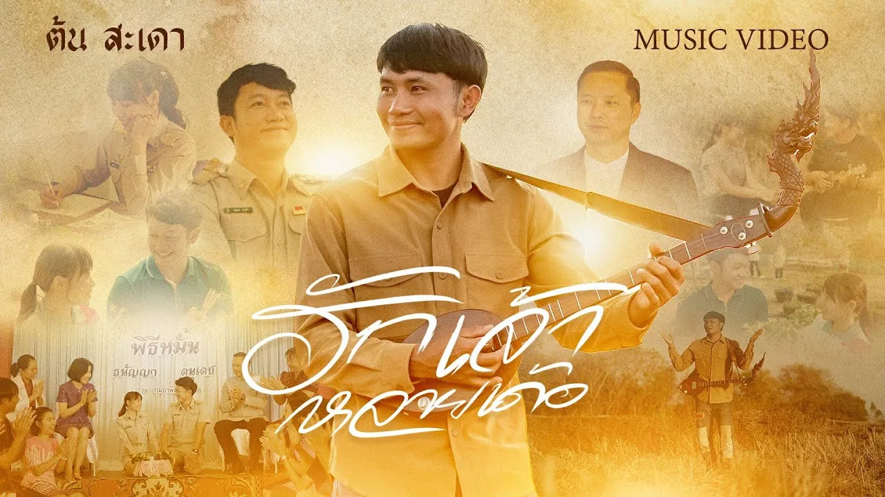 ฮักเจ้าหลายเด้อ