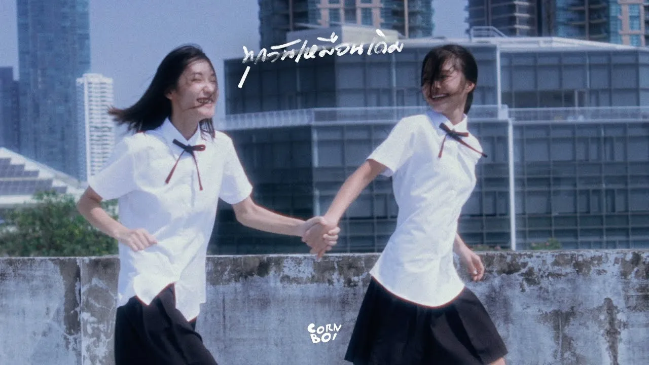 ทุกวันเหมือนเดิม