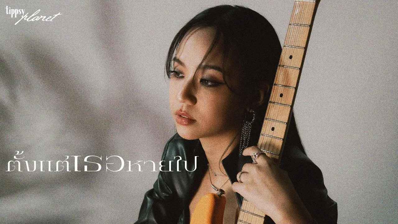 ตั้งแต่เธอหายไป