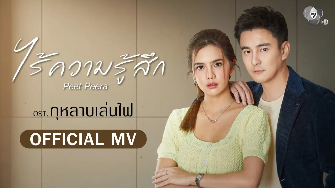 ไร้ความรู้สึก (Ost.กุหลาบเล่นไฟ)