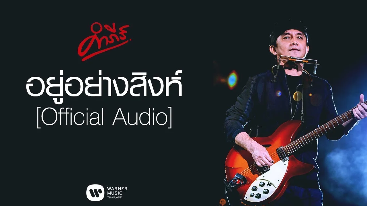 อยู่อย่างสิงห์