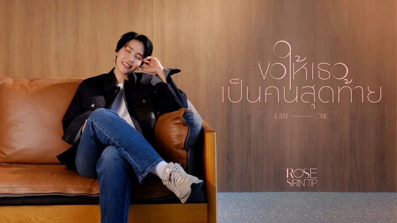 ขอให้เธอเป็นคนสุดท้าย (Last One)