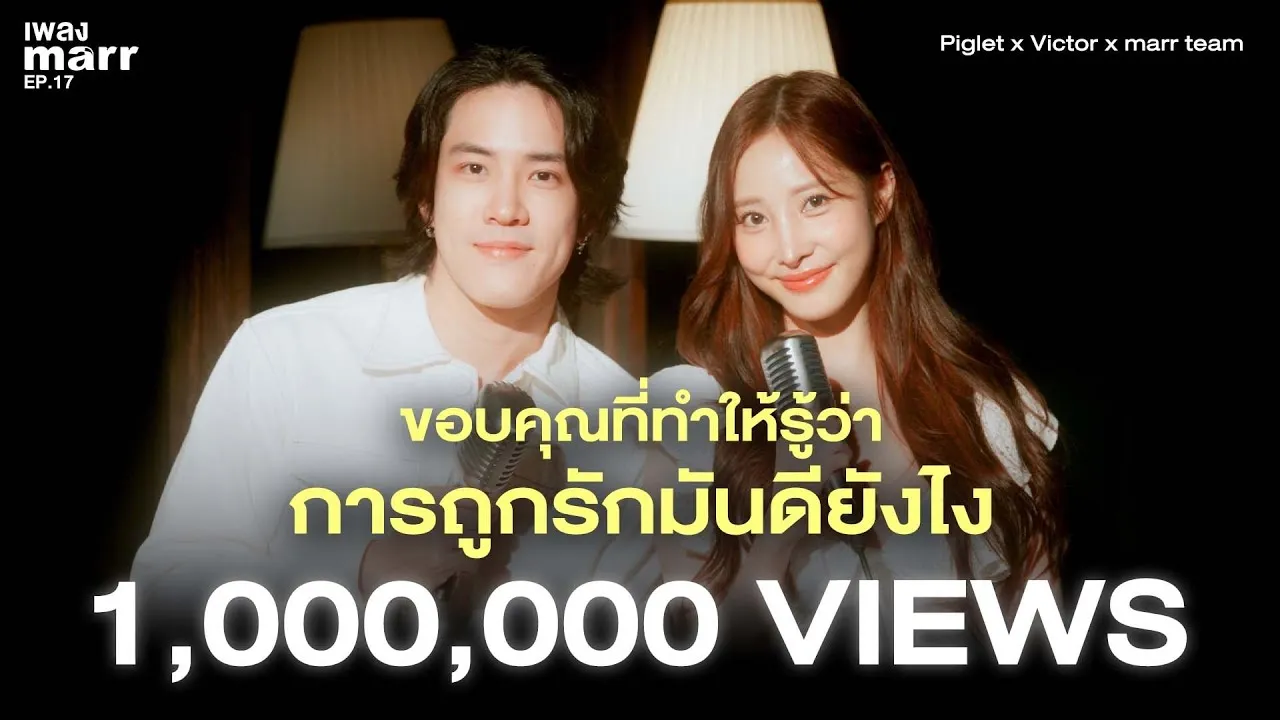 ขอบคุณที่ทำให้รู้ว่าการถูกรักมันดียังไง