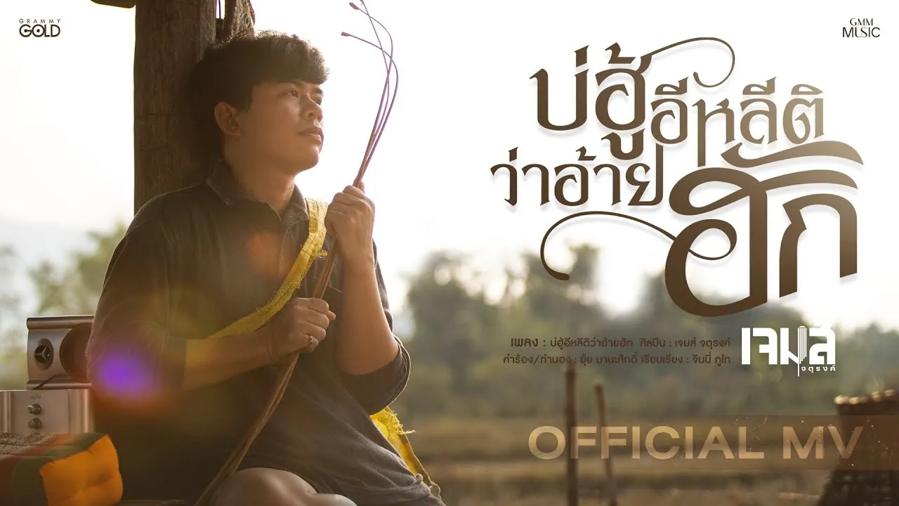 บ่ฮู้อีหลีติว่าอ้ายฮัก