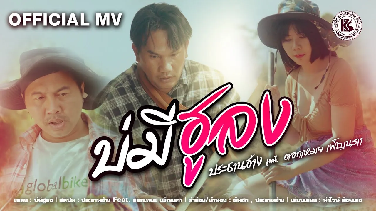 บ่มีฮูลง