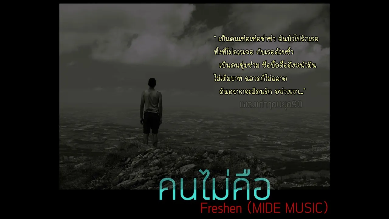 คนไม่คือ