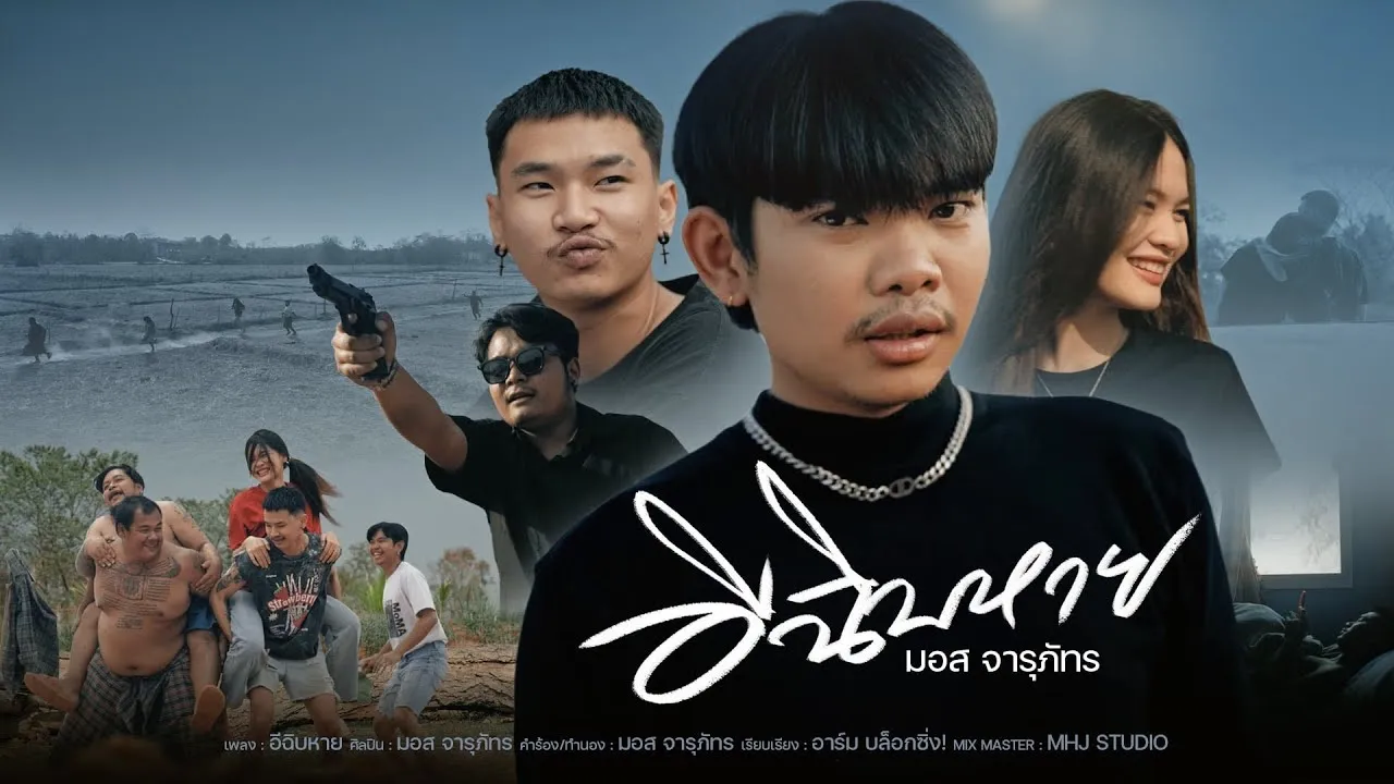 อีฉิบหาย