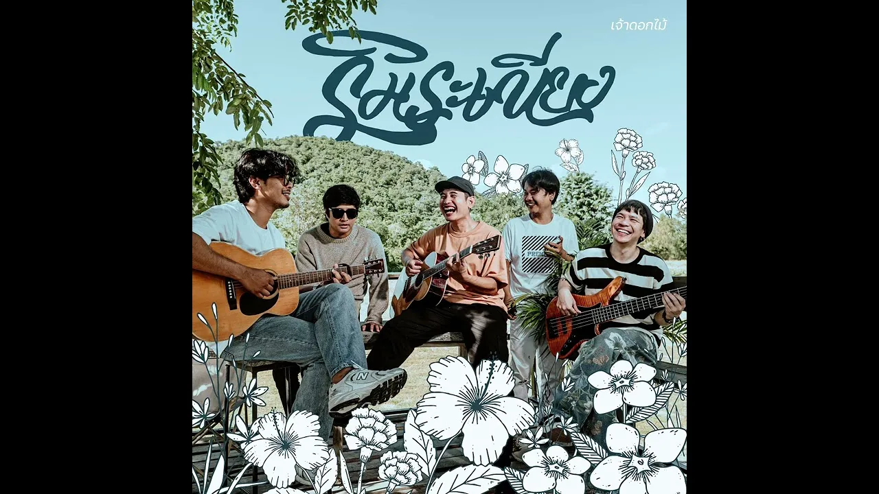 เจ้าดอกไม้