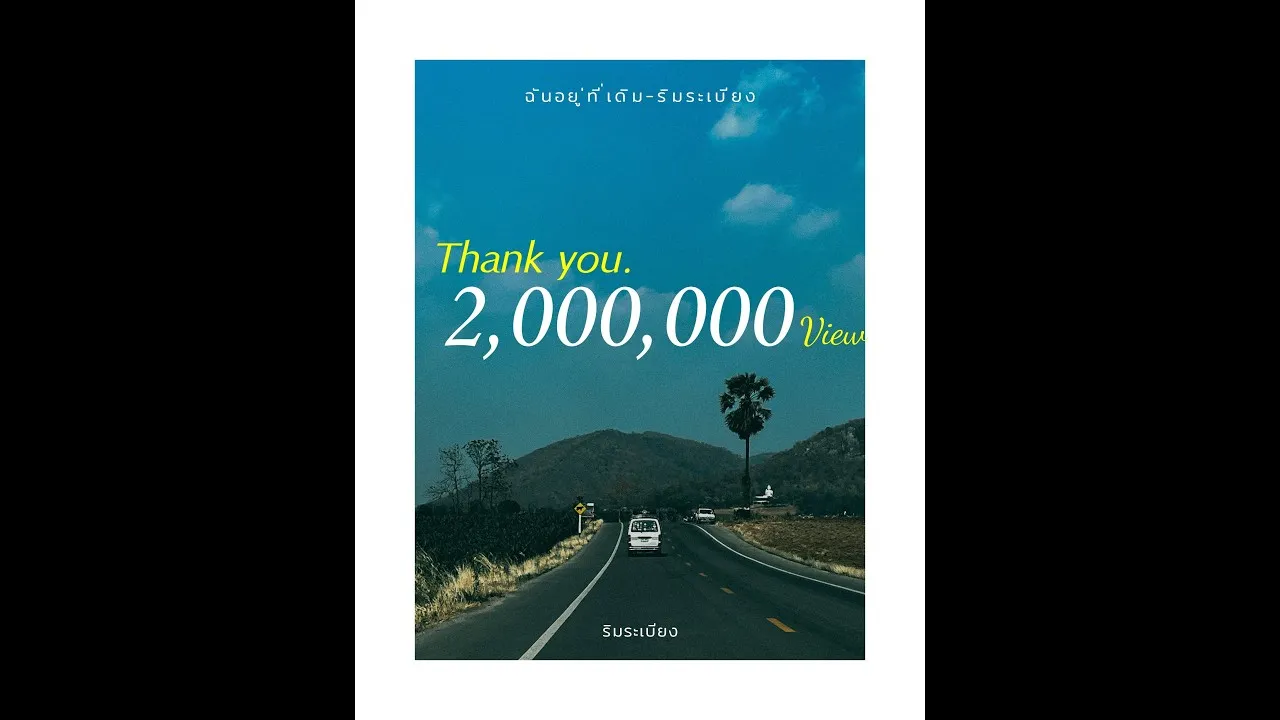 ฉันอยู่ที่เดิม