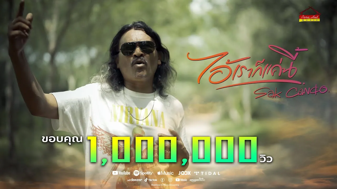 ไอ้เราก็แค่นี้