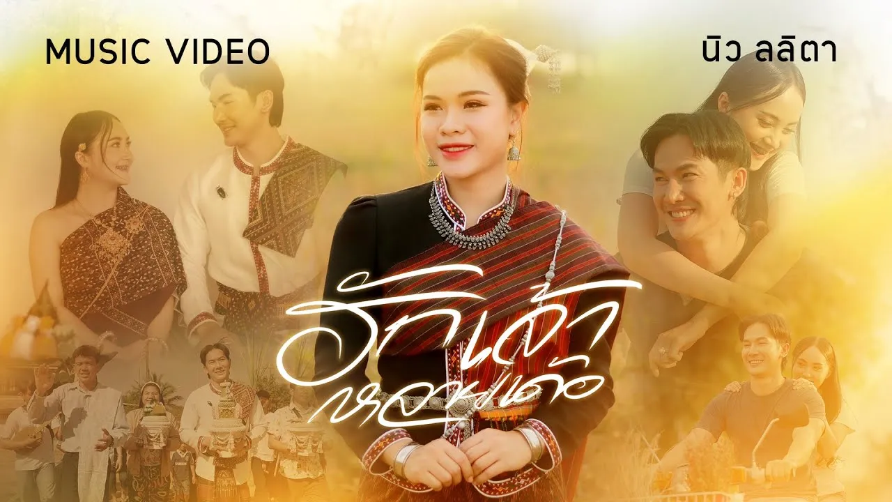 ฮักเจ้าหลายเด้อ