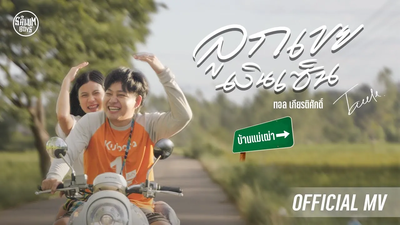 ลูกเขยเงินเซ็น