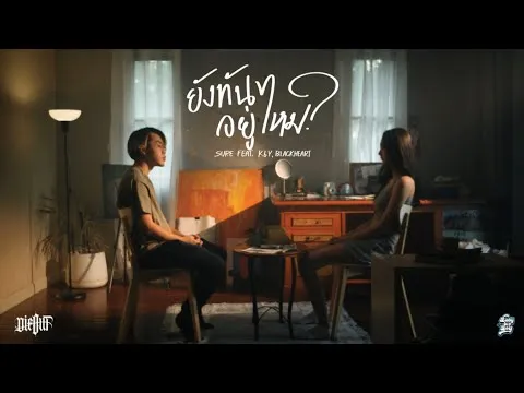 ยังทันอยู่ไหม?