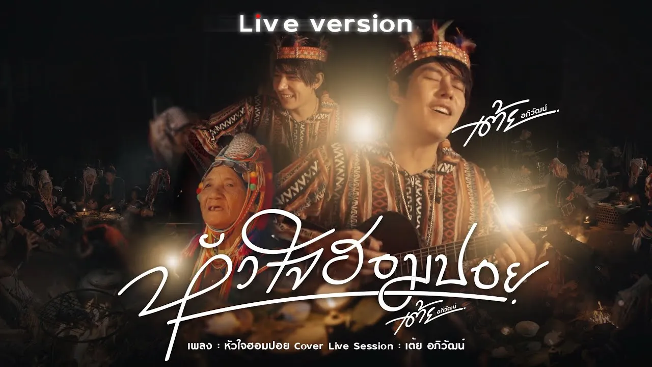 หัวใจฮอมปอย