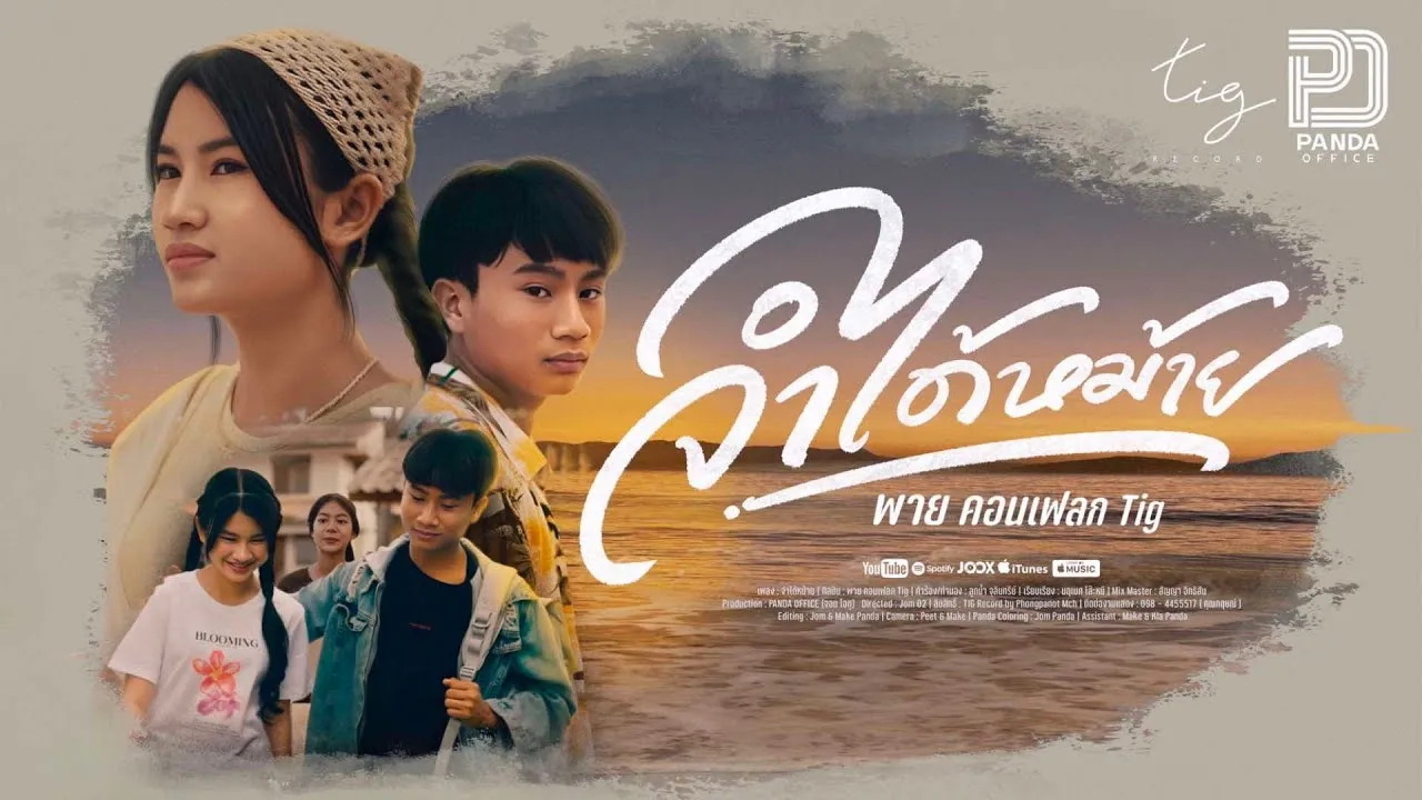 จำได้หม้าย