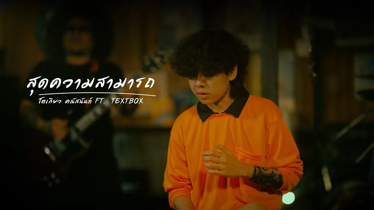 สุดความสามารถ