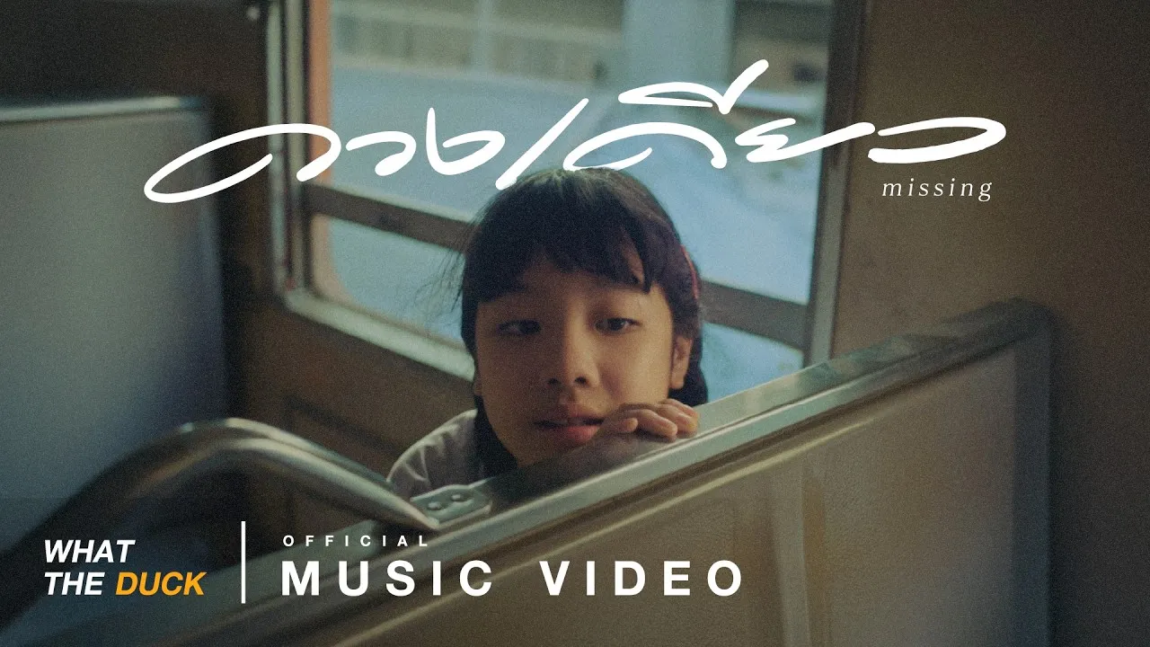 ดวงเดียว (missing)