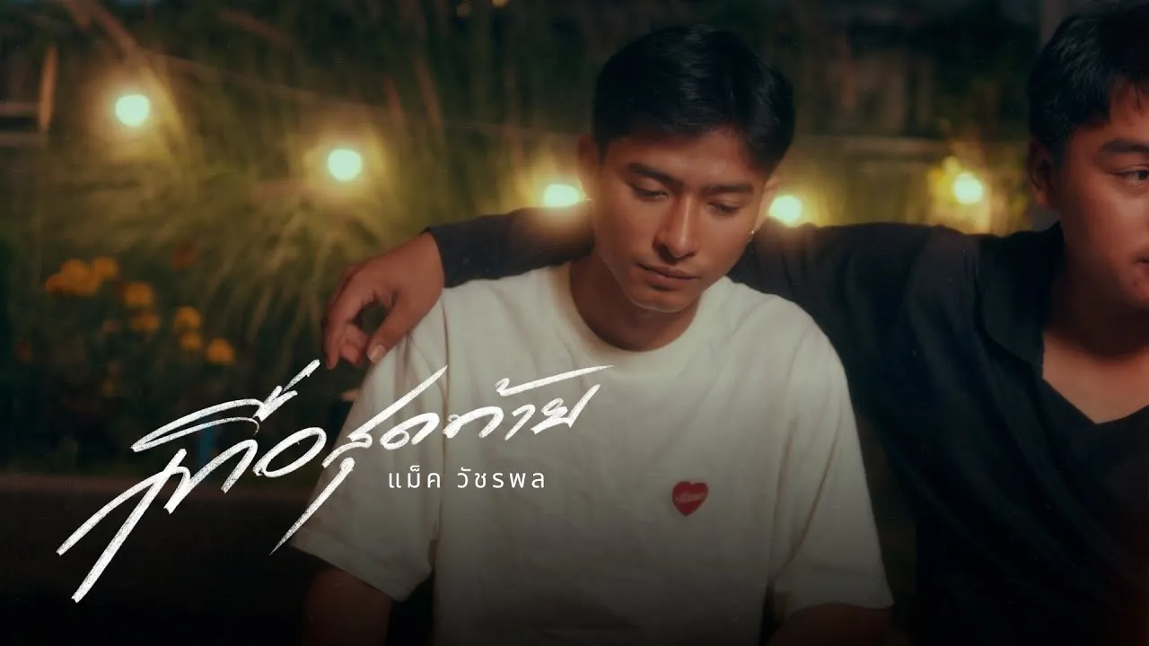 เทื่อสุดท้าย