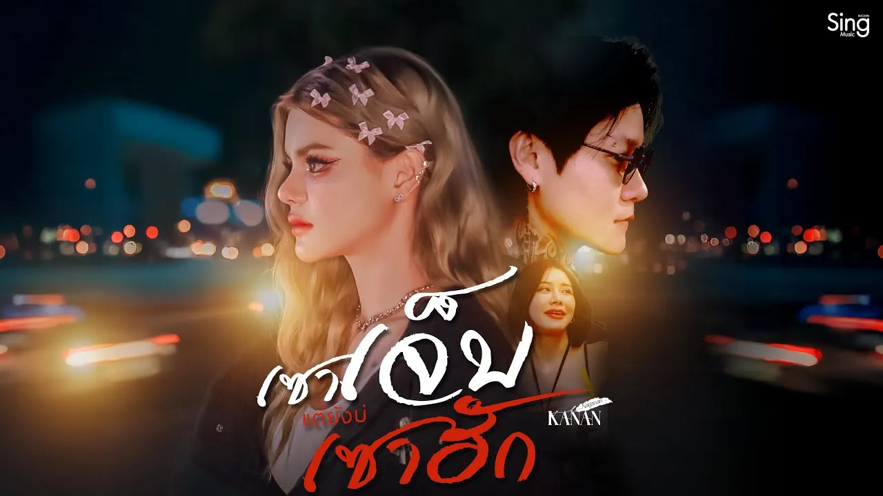 เซาเจ็บแต่บ่เซาฮัก