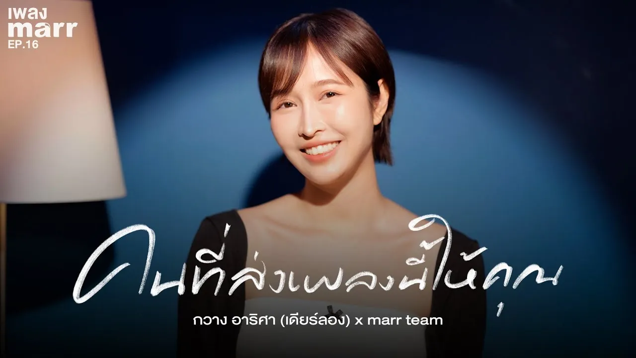 คนที่ส่งเพลงนี้ให้คุณ