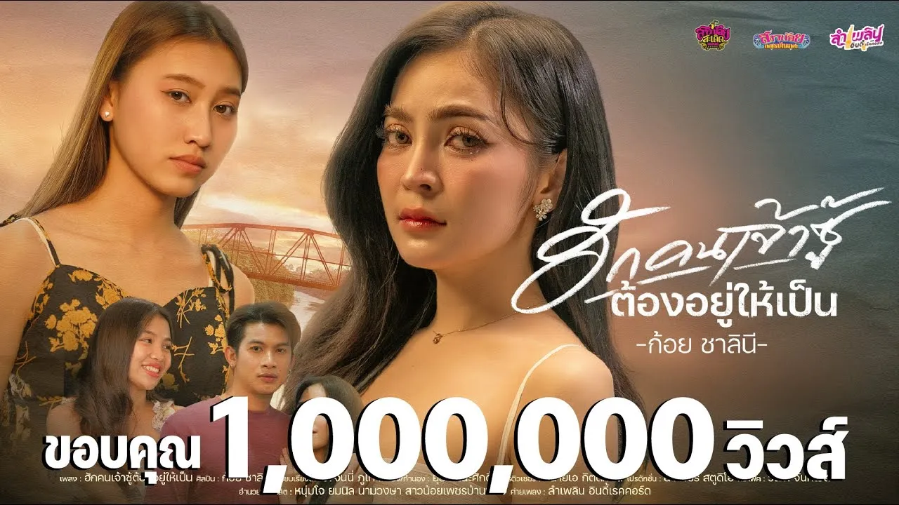 ฮักคนเจ้าซู้ต้องอยู่ให้เป็น