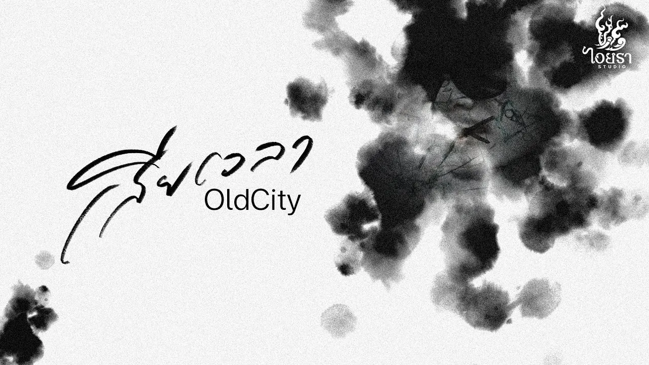 เสียเวลา