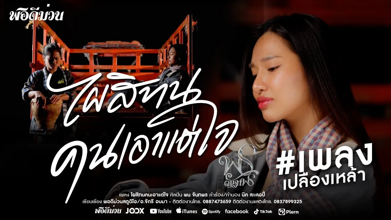 ไผสิทนคนเอาแต่ใจ